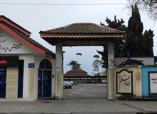 عکس آموزش و پرورش آستارا