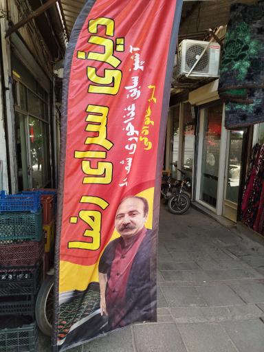 عکس دیزی سرای رضا