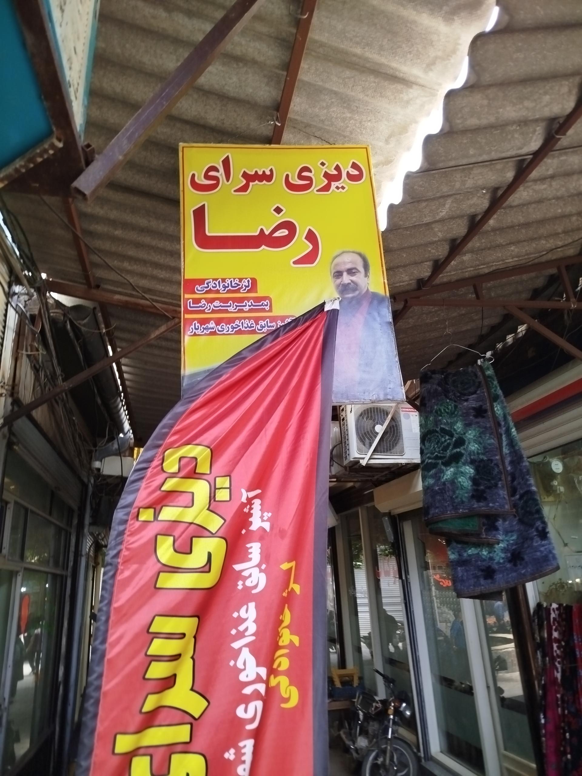 عکس دیزی سرای رضا