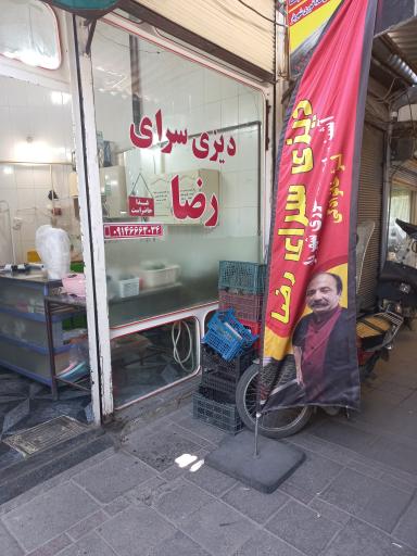 عکس دیزی سرای رضا