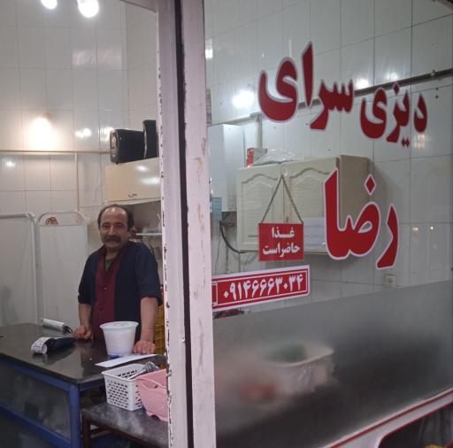 عکس دیزی سرای رضا