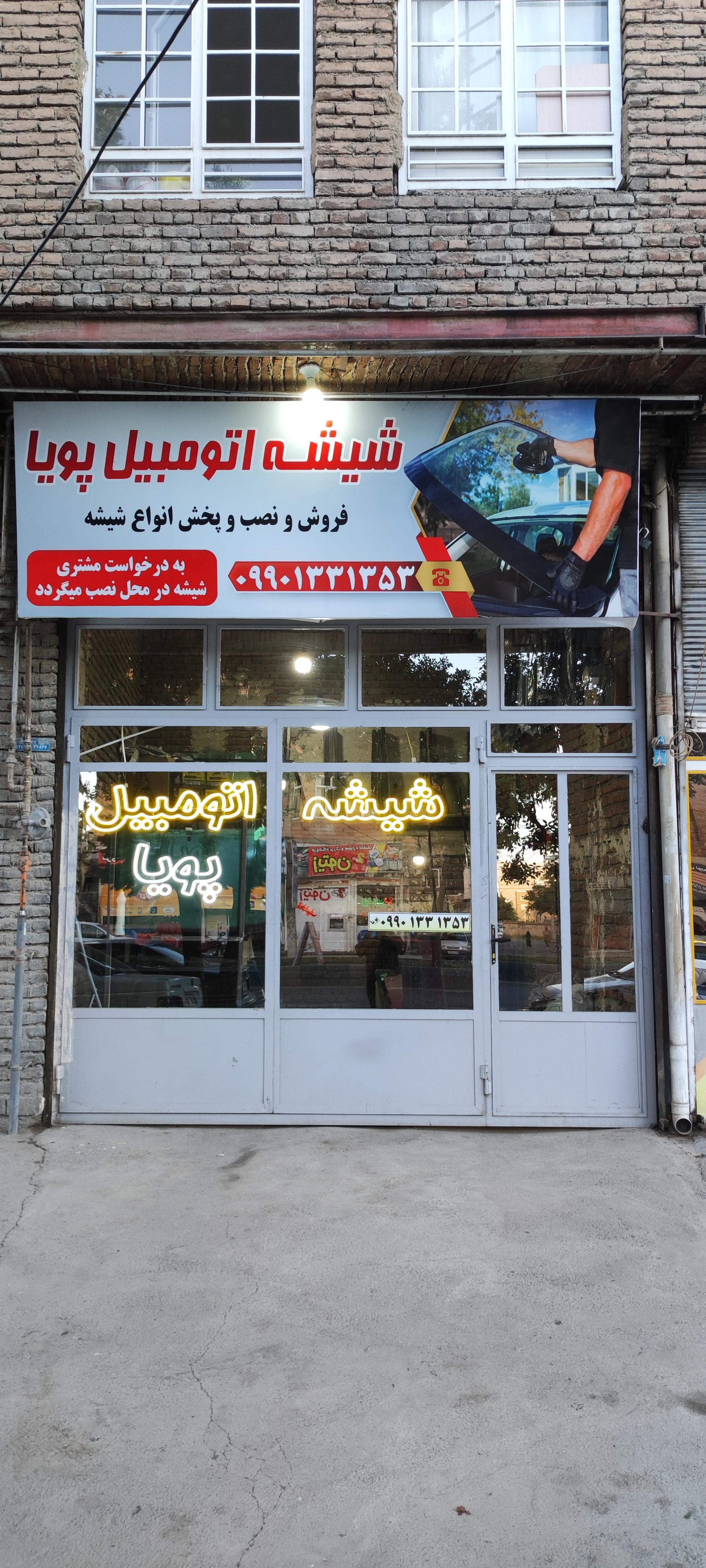 عکس شیشه اتومبیل پویا 