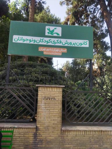 عکس کانون پرورش فکری کودکان و نوجوانان