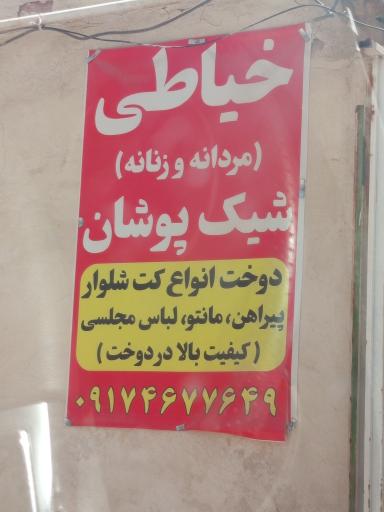 خیاطی شیک پوشان