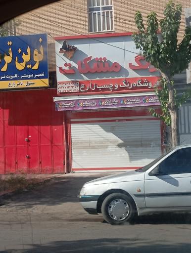 عکس فروشگاه رنگ و چسب زارع