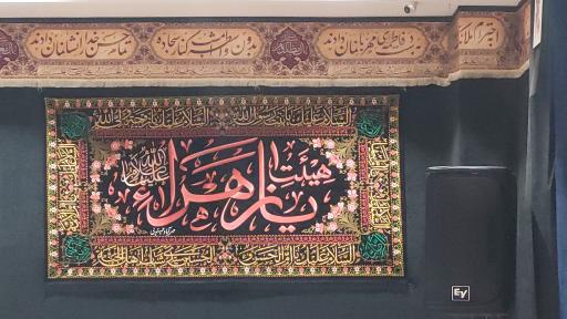 عکس حسینیه هیئت یازهرا سلام‌الله‌علیها 
