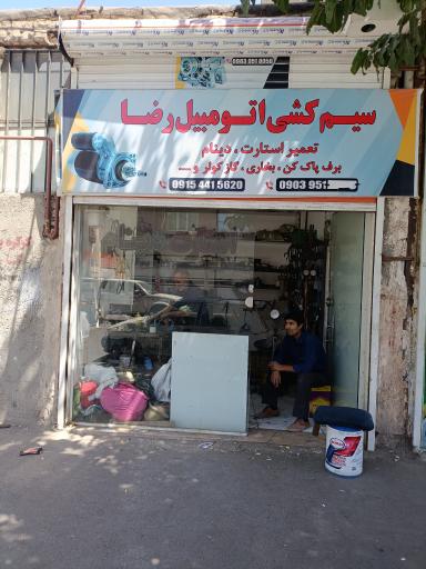 سیم کشی خودرو رضا