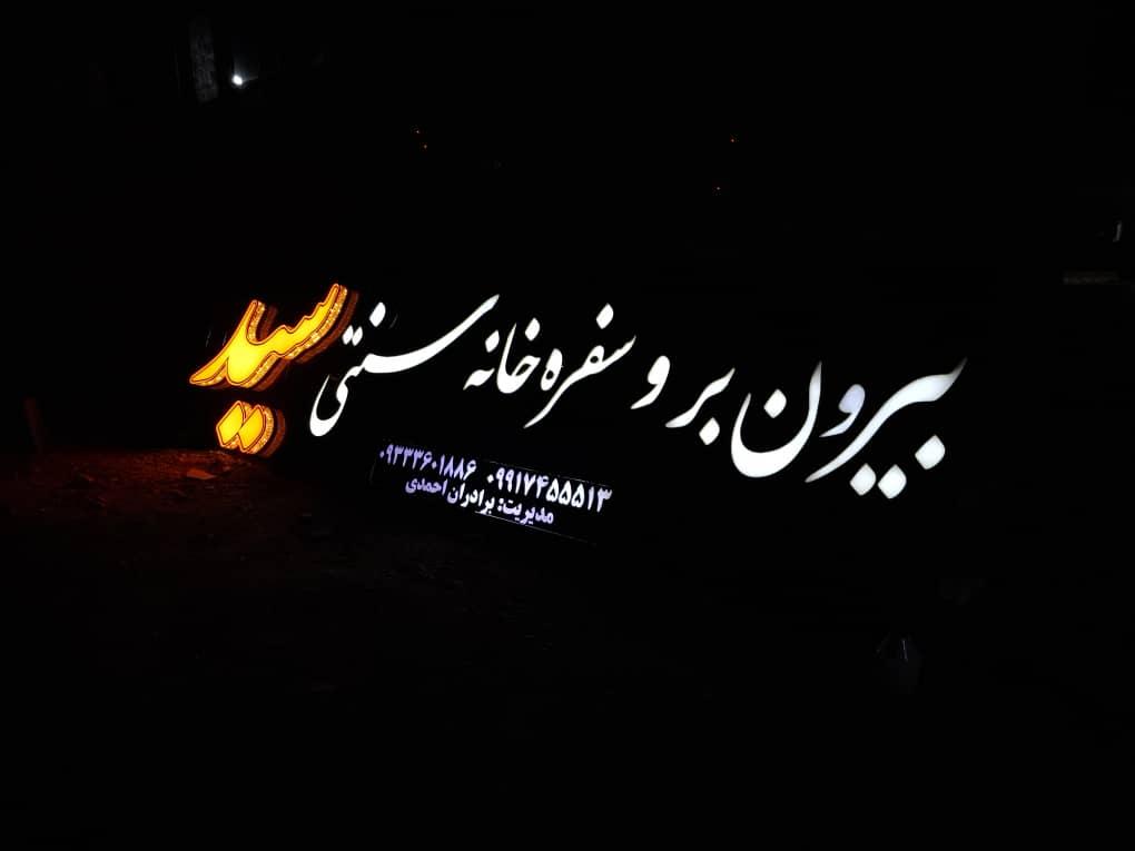 عکس بیرون بر و سفره خانه سنتی سید