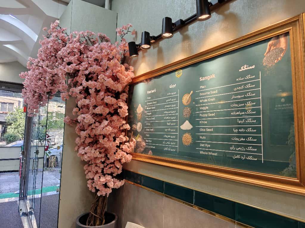 عکس نانوایی جانونی