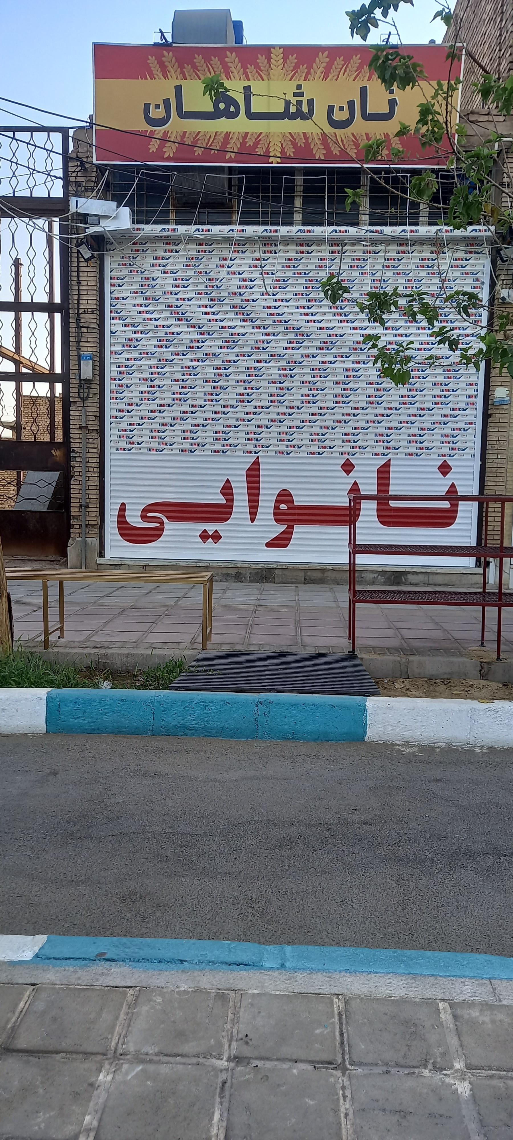 عکس نان بربری شاهان