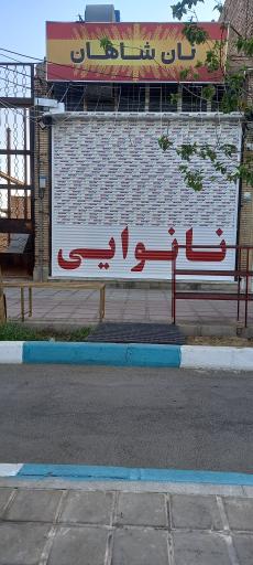 عکس نان بربری شاهان