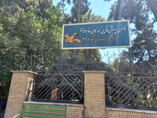 عکس کانون پرورش فکری کودکان و نوجوانان