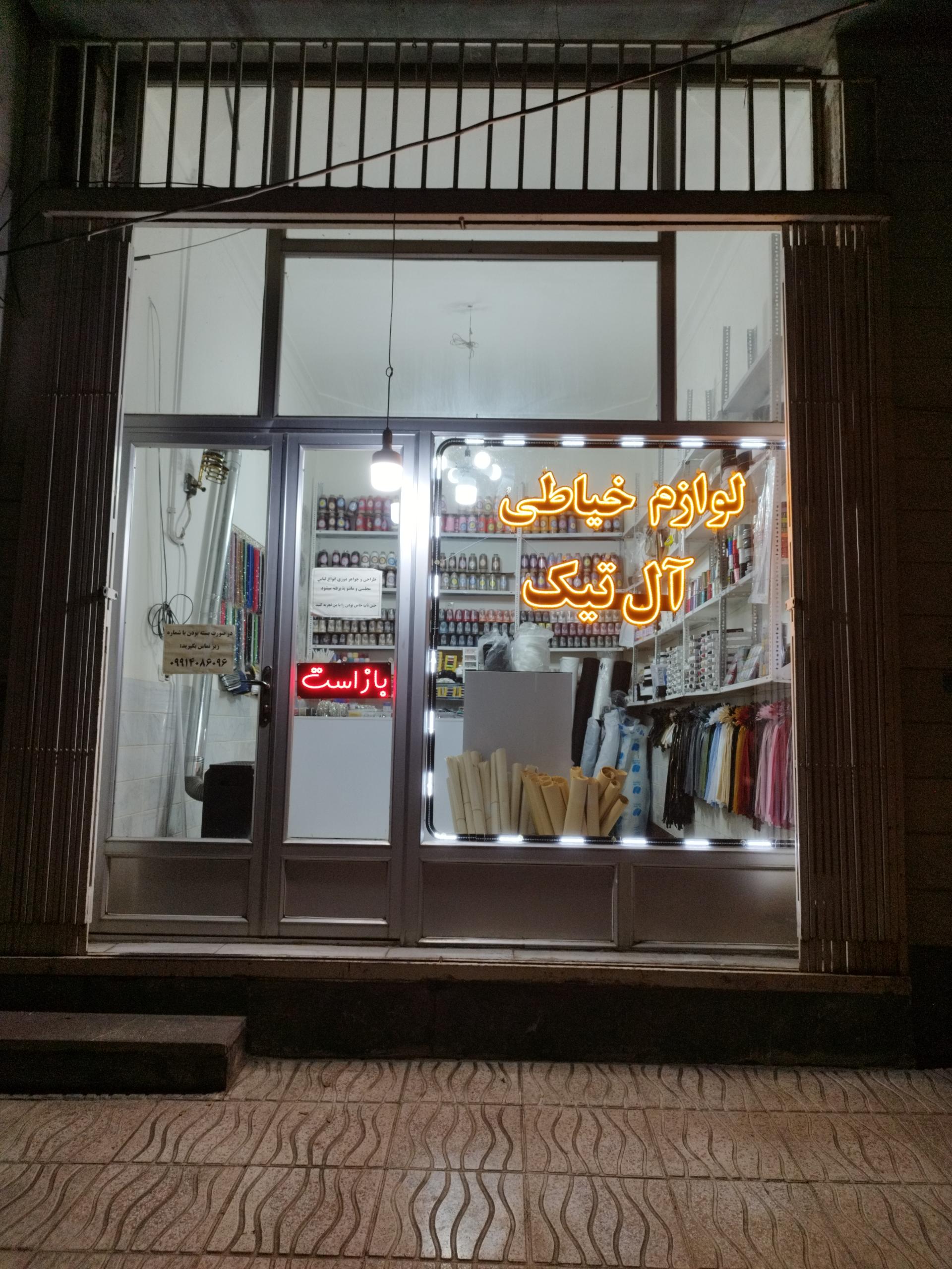 عکس لوازم خیاطی آل تیک 