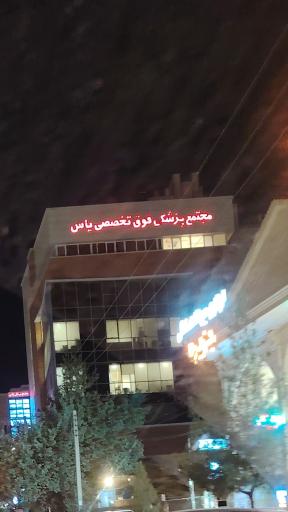 عکس ساختمان پزشکان یاس