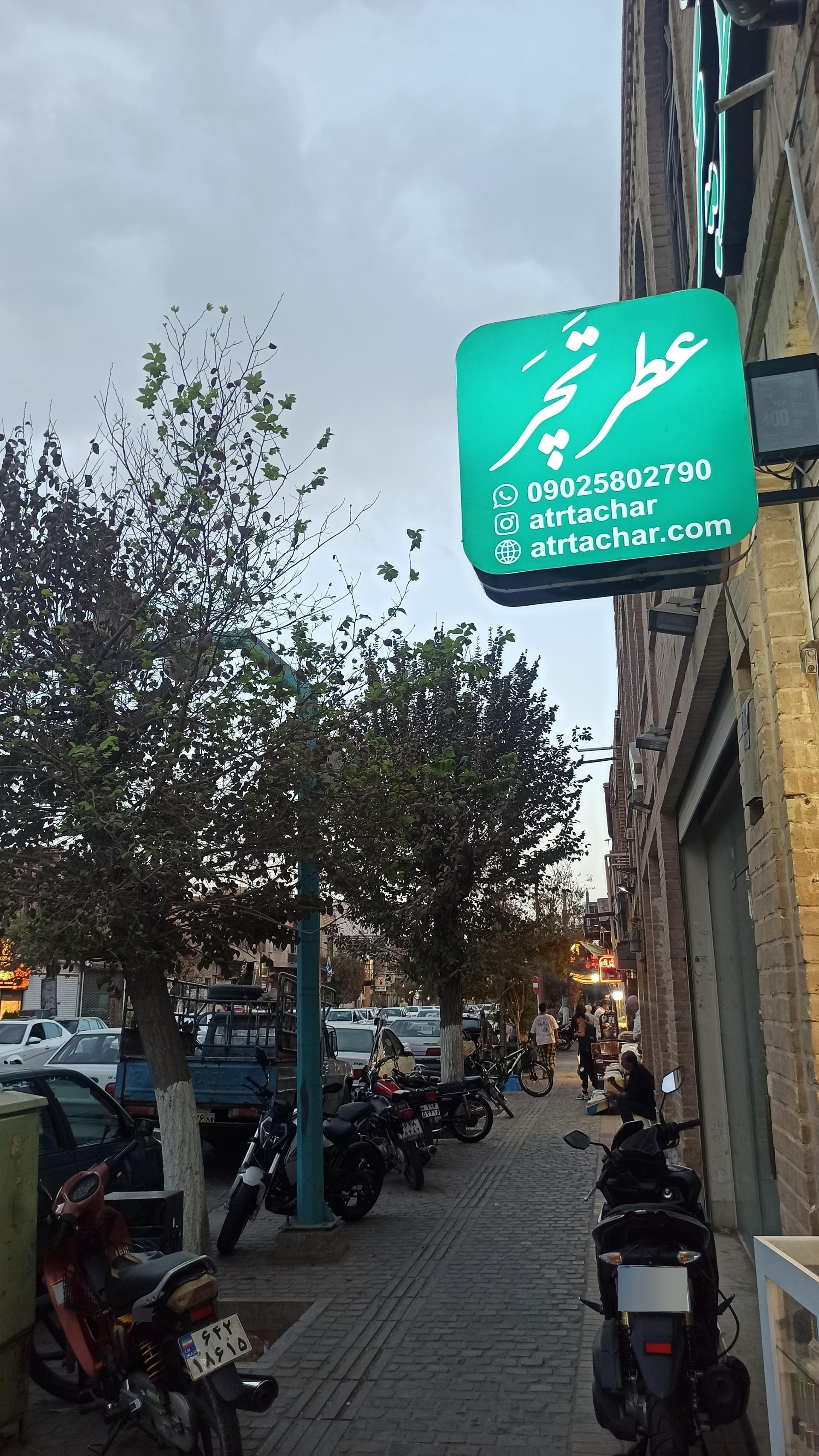 عکس عطر تچر