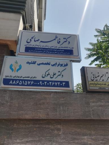 عکس دکتر فاطمه صالحی جراح زنان، زایمان و نازایی و فوق تخصص پریناتولوژی