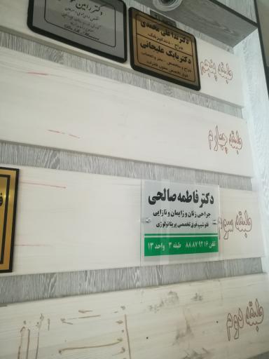 عکس دکتر فاطمه صالحی جراح زنان، زایمان و نازایی و فوق تخصص پریناتولوژی