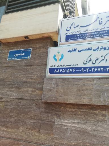 عکس دکتر فاطمه صالحی جراح زنان، زایمان و نازایی و فوق تخصص پریناتولوژی