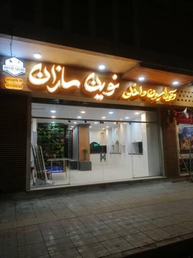 عکس دکوراسیون داخلی نوین سازان