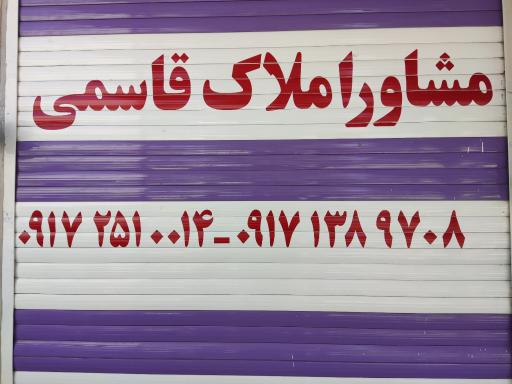 عکس مشاور املاک قاسمی