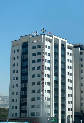 عکس بیمارستان چشم پزشکی آفتاب