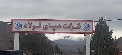 عکس شرکت همپای فولاد 