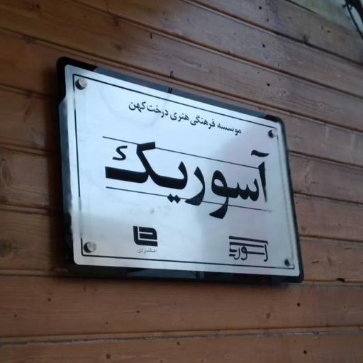عکس موسسه فرهنگی هنری آسوریک