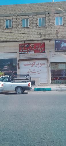 عکس سوپر گوشت میت لند