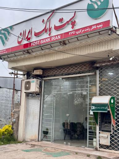 عکس پست بانک ایران شعبه جیرکویه