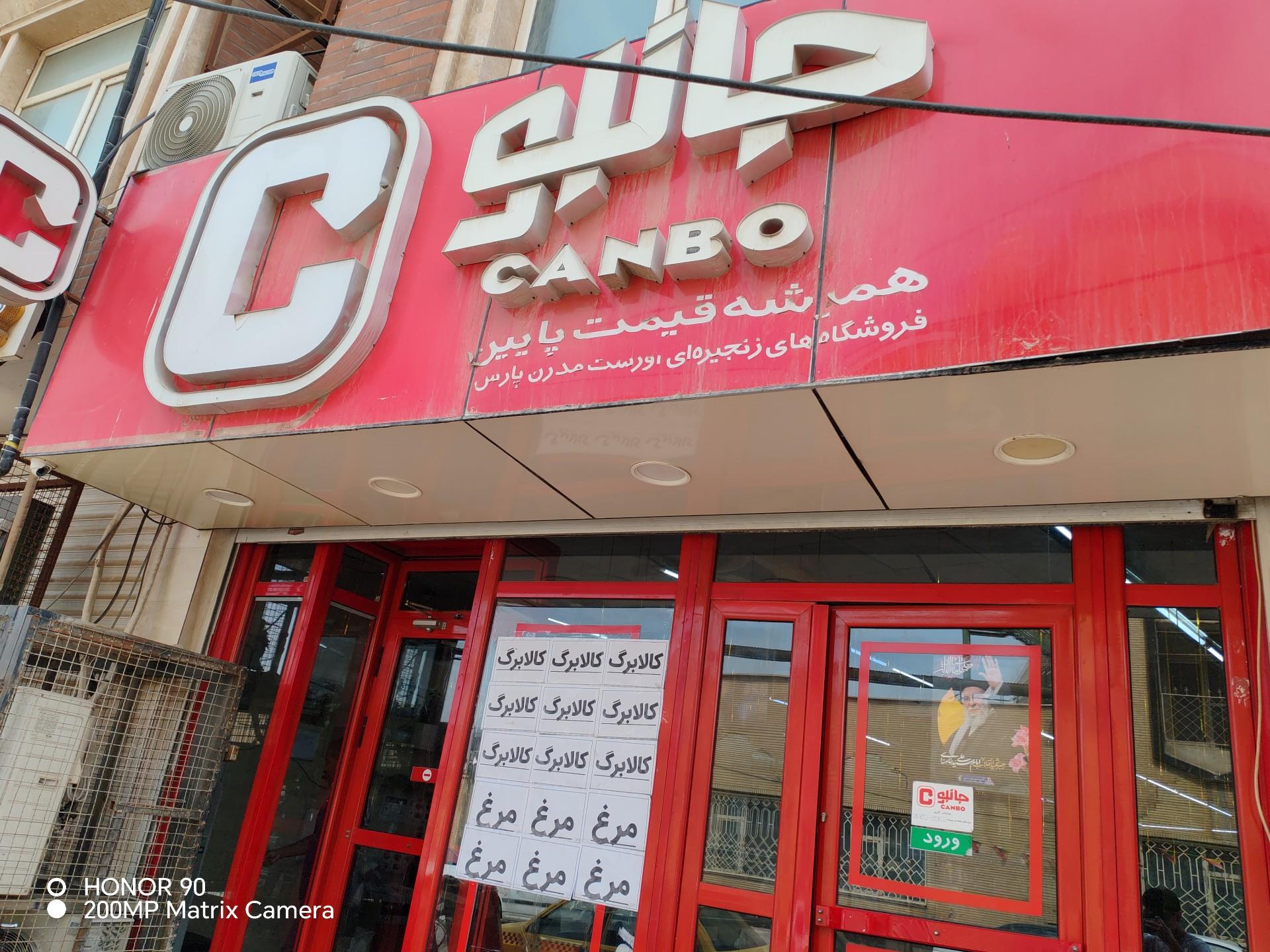 عکس فروشگاه زنجیره ای جانبو ناصرخسرو