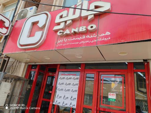 عکس فروشگاه زنجیره ای جانبو ناصرخسرو