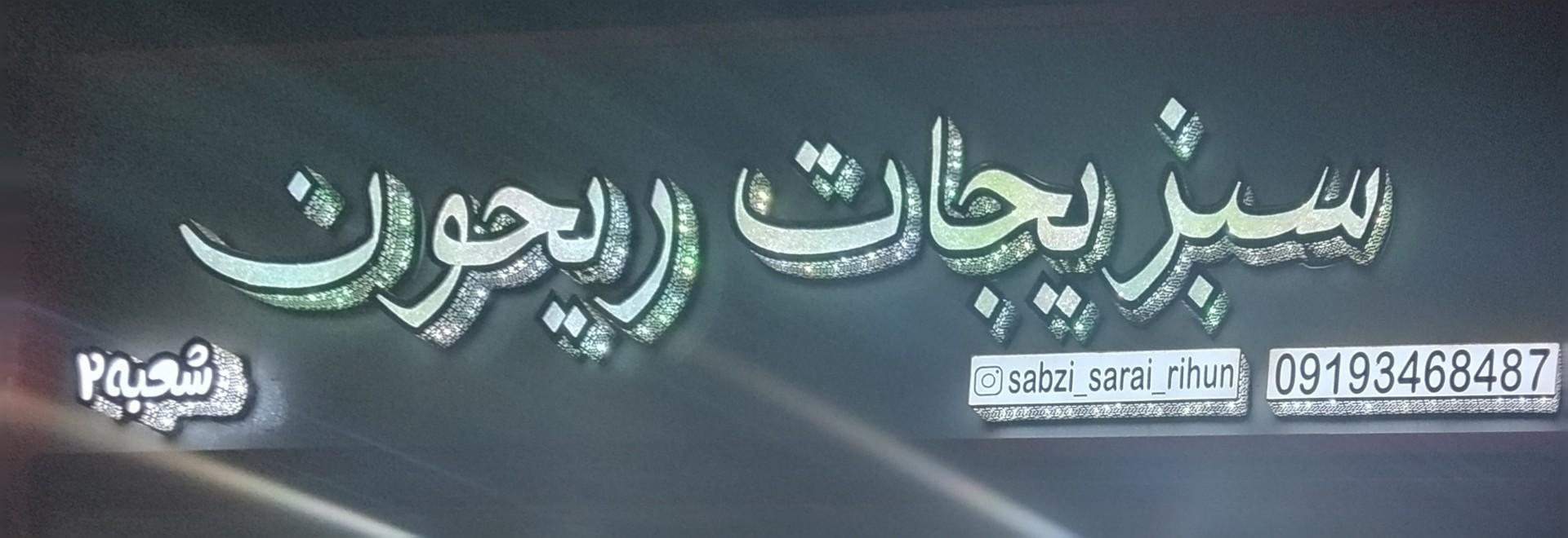 عکس سبزیجات ریحون
