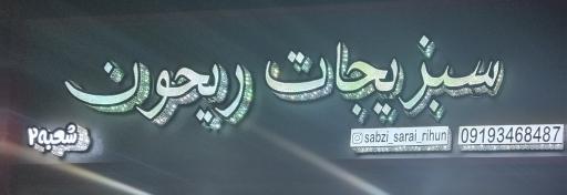 عکس سبزیجات ریحون