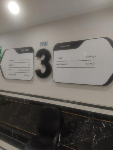 عکس بیمارستان چشم پزشکی آفتاب