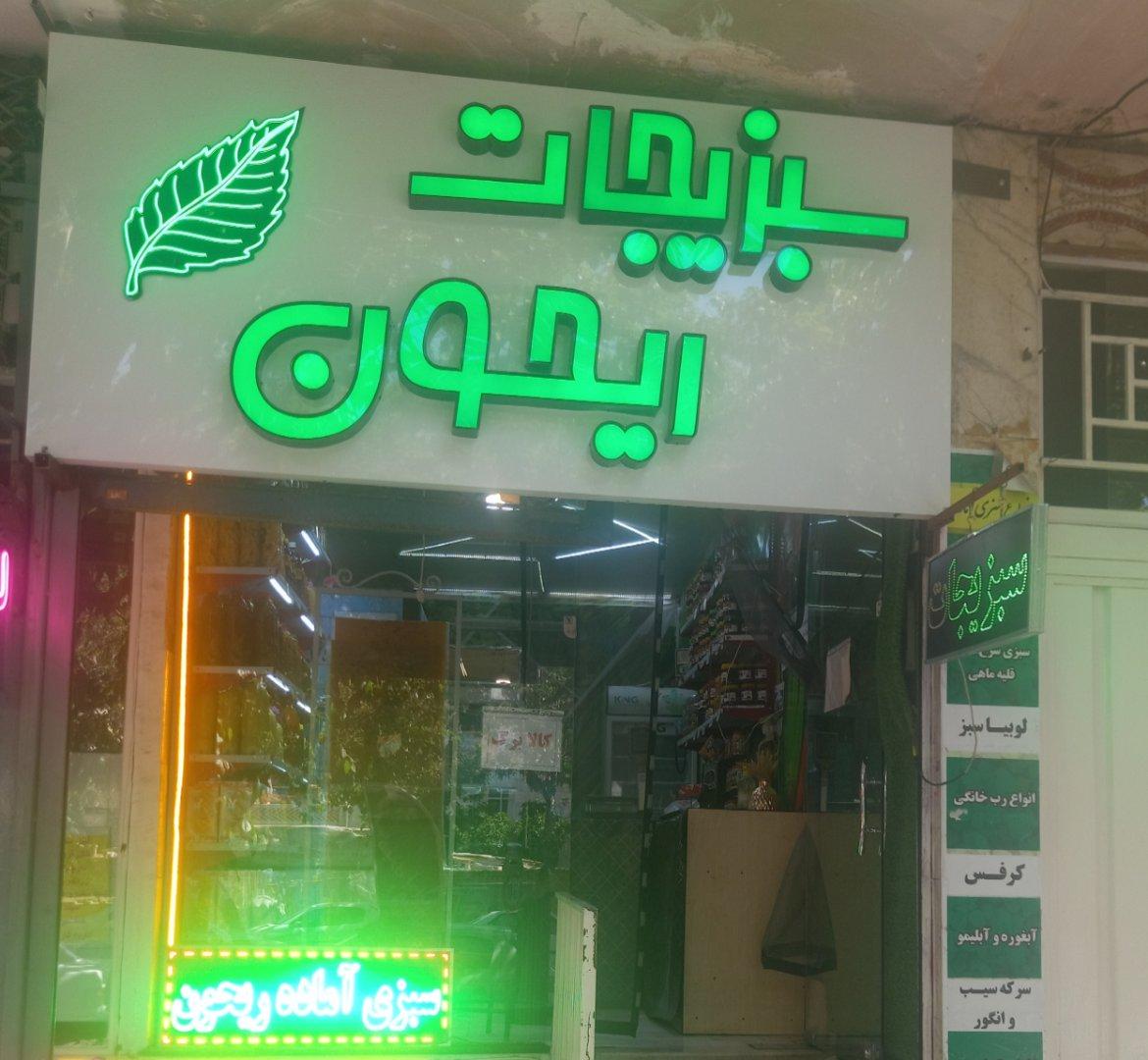 عکس سبزیجات آماده ریحون