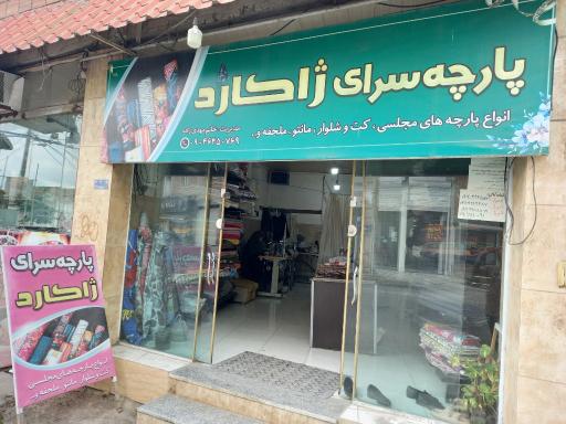 عکس پارچه سرای ژاکارد