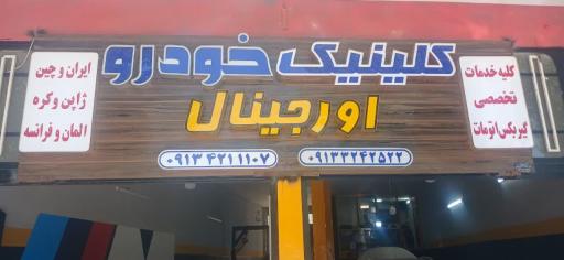 عکس تعمیرگاه تخصصی خودرو اورجینال