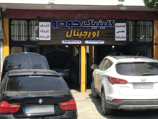 عکس تعمیرگاه تخصصی خودرو اورجینال