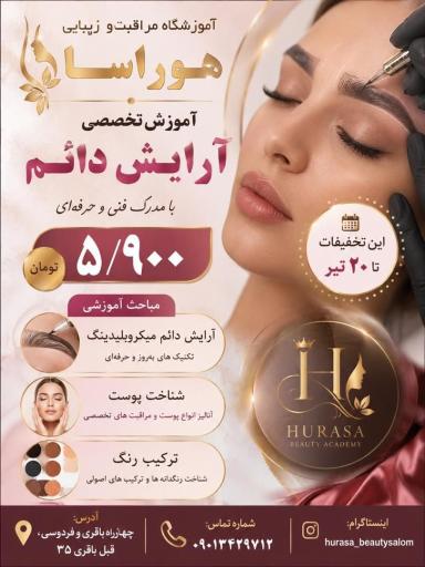آموزشگاه مراقبت و زیبایی هوراسا و ارایشگاه عروسک شیشه ای