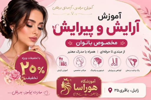 آموزشگاه مراقبت و زیبایی هوراسا و ارایشگاه عروسک شیشه ای