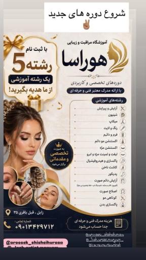 آموزشگاه مراقبت و زیبایی هوراسا و ارایشگاه عروسک شیشه ای