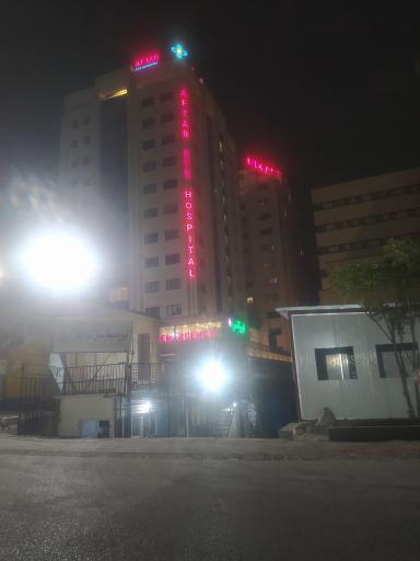 عکس بیمارستان چشم پزشکی آفتاب