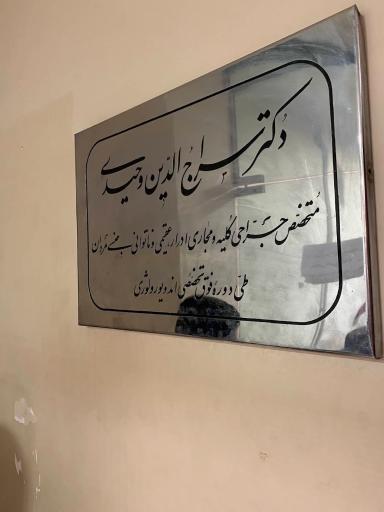 عکس دکتر سراج الدین وحیدی (متخصص اورولوژی)