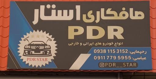عکس صافکاری PDR استار