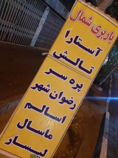 عکس موسسه حمل و نقل شمال
