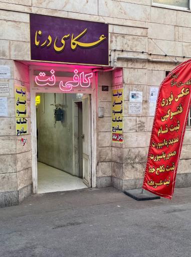 عکس کافی نت و عکاسی درنا 