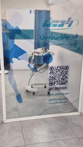 عکس کلینیک فیزیوتراپی رادین