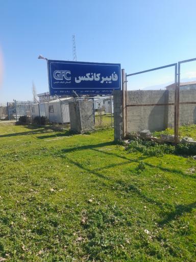 عکس شرکت فایبر کانکس