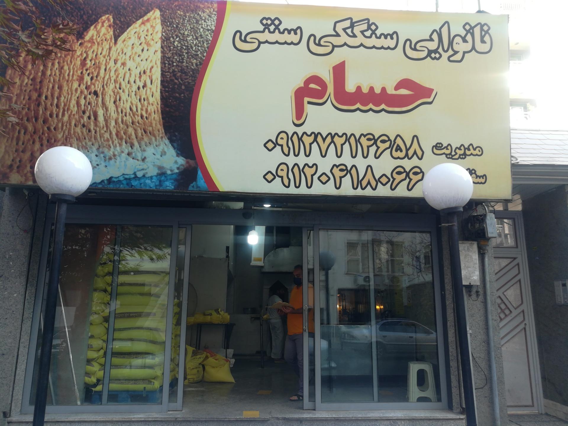 عکس نان سنگک حسام