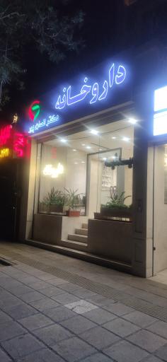 عکس داروخانه دکتر نفیسه انصاری پور